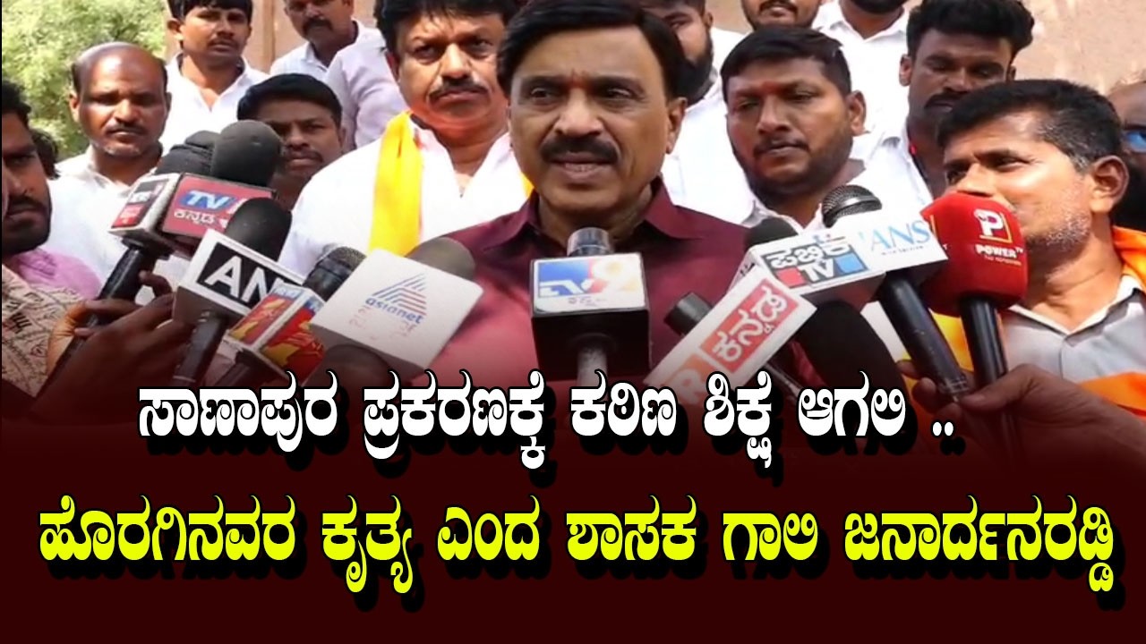 ಸಾಣಾಪುರ  ಪ್ರಕರಣಕ್ಕೆ ಕಠಿಣ ಶಿಕ್ಷೆ ಆಗಲಿ ..ಹೊರಗಿನವರ ಕೃತ್ಯ ಎಂದ ಶಾಸಕ ಗಾಲಿ ಜನಾರ್ದನರಡ್ಡಿ | YOYO Kannada News