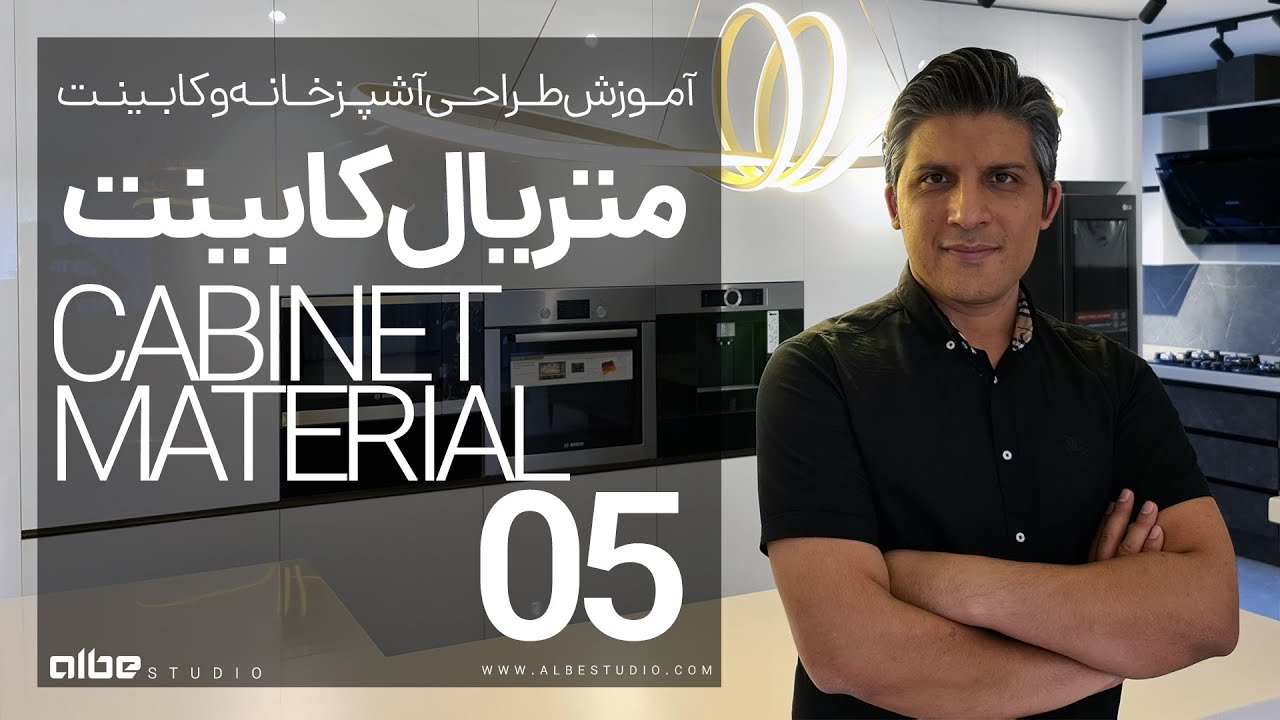 راهنمای انتخاب بهترین متریال کابینت برای آشپزخانه مدرن