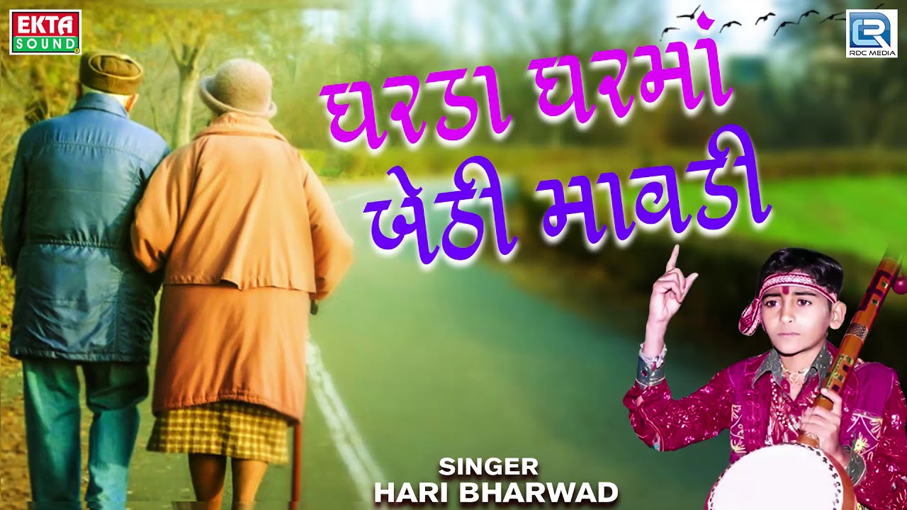 Gharda Ghar Ma Bethi Mavdi - Hari Bharwad | ઘરડા ઘરમાં બેઠી માવડી | Popular Gujarati Bhajan