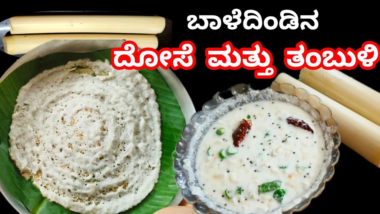 Banana Stem Dosa and Tamboli | ಎಷ್ಟೊಂದು ಆರೋಗ್ಯಕರ  ಬಾಳೆದಿಂಡಿನ ದೋಸೆ ಮತ್ತು ತಂಬುಳಿ | Bananastem Recipe 