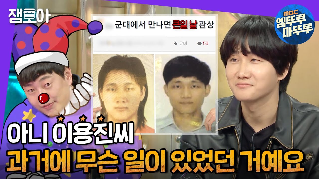 [라디오스타] 어느 부분이 매력 포인트인지 모르겠는데 나도 모르게 어느샌가 용며들었다,, | #이용진 #엠뚜루마뚜루 MBC210303방송