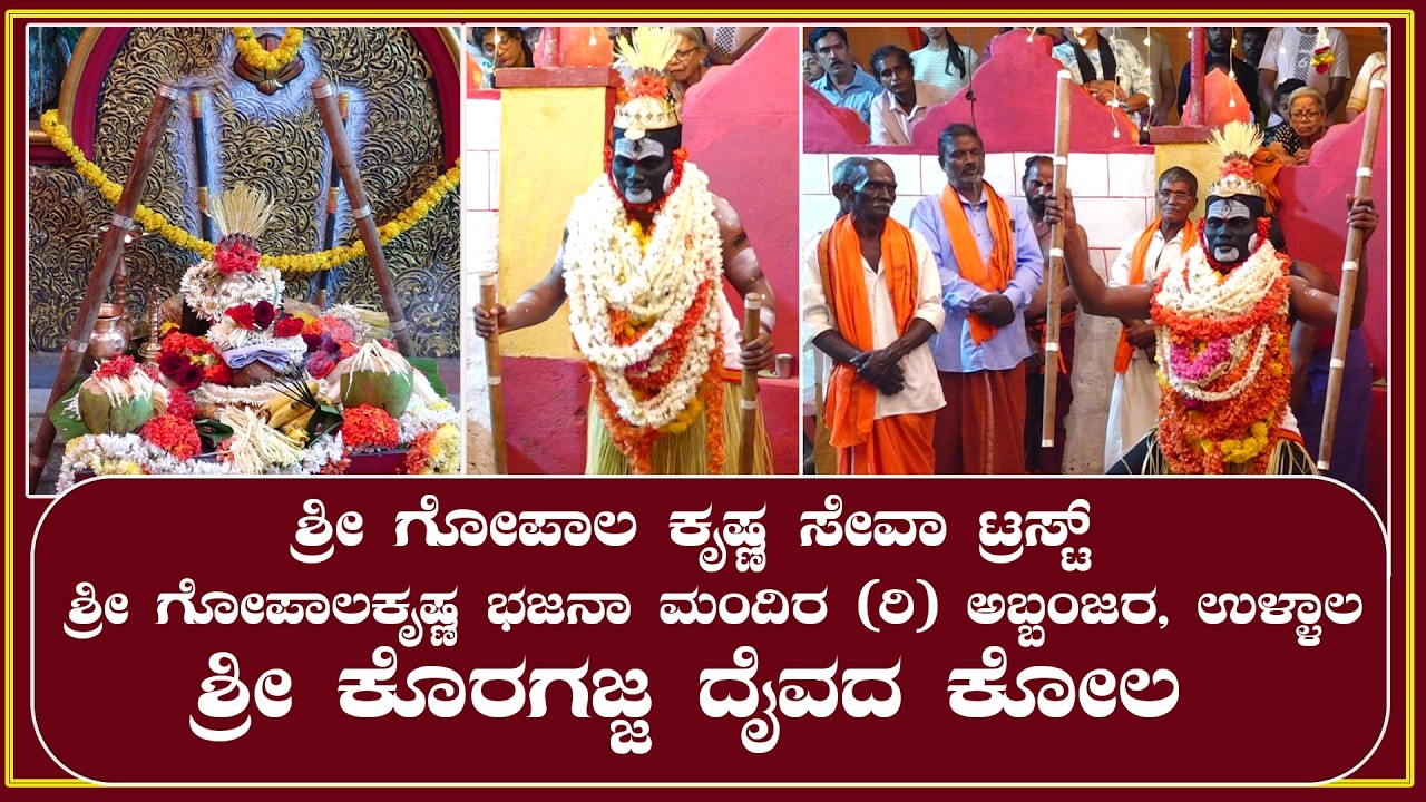 Ullala | ಶ್ರೀ ಗೋಪಾಲಕೃಷ್ಣ ಭಜನಾ ಮಂದಿರ (ರಿ) ಅಬ್ಬಂಜರ| ಶ್ರೀ ಕೊರಗಜ್ಜ ದೈವದ ಕೋಲ