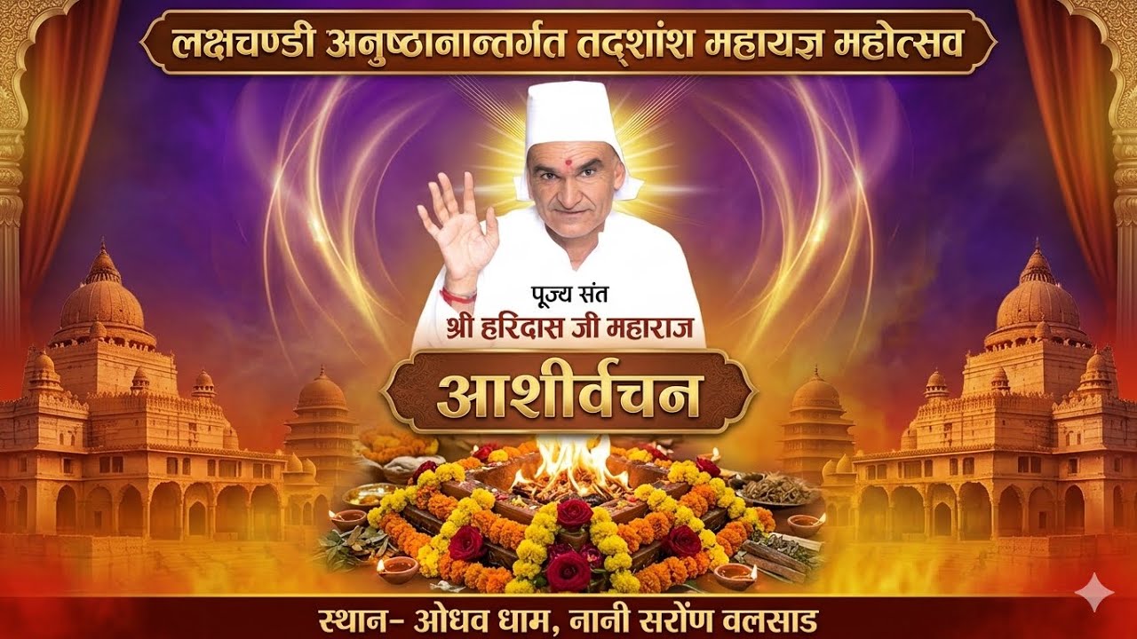 🔴 आश्रीवचन । लक्षचण्डी अनुष्ठानान्तर्गत  तद्शांश महायज्ञ महोत्सव । ओधव धाम सरोण 26/02/26