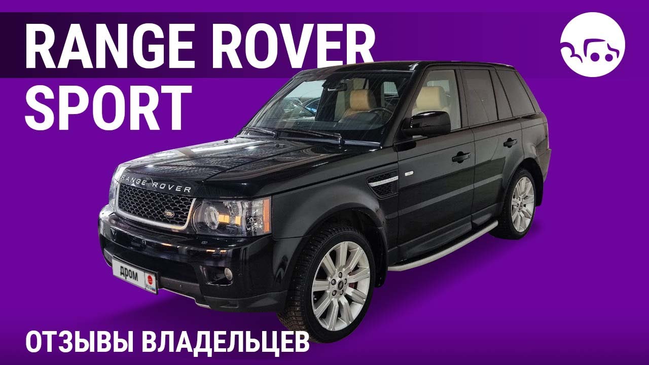 Range Rover Sport - отзывы владельцев