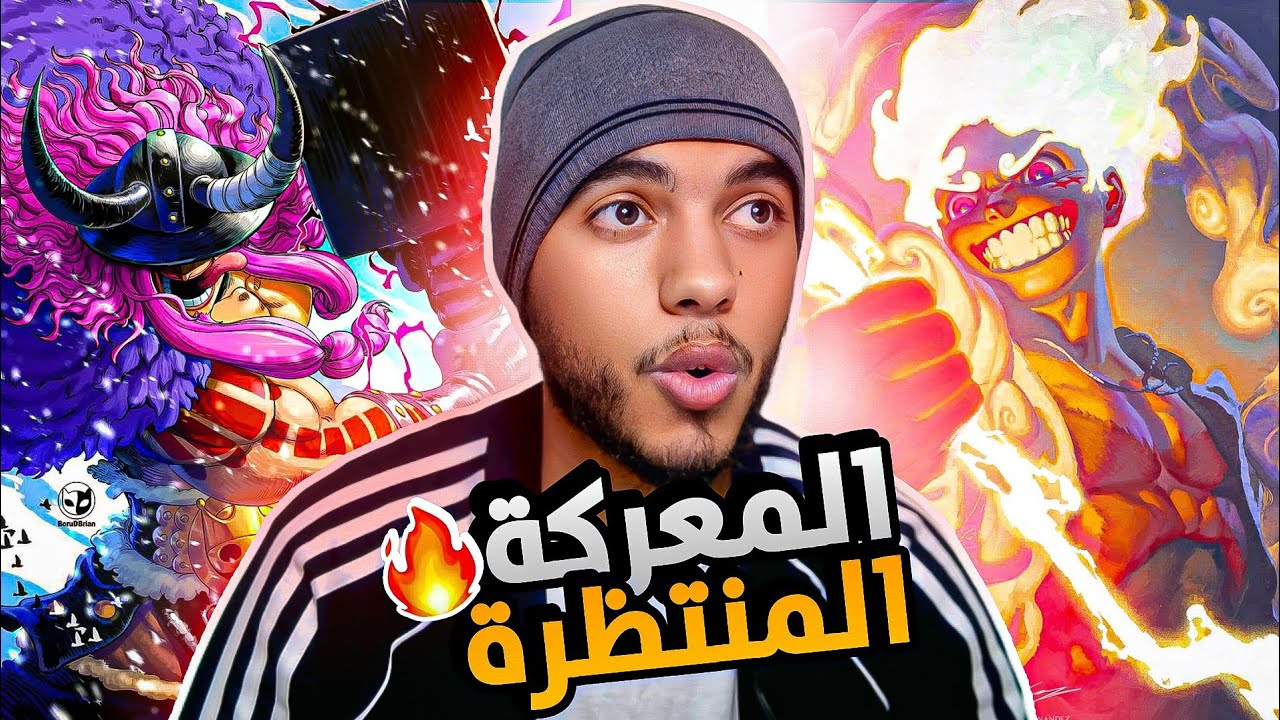 تسريبات مانجا ون بيس الفصل 1175 الاولية || المحارب و المحرر 🔥🤯