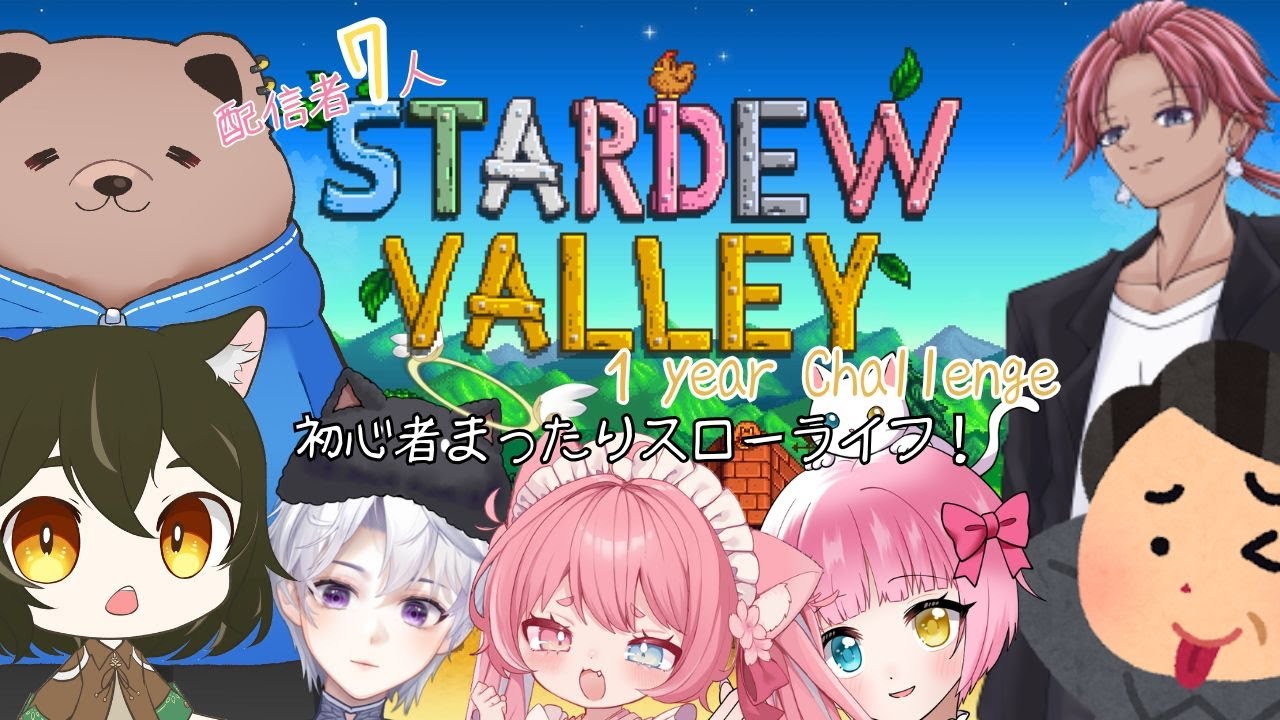 【Stardew Vallyコラボ】前回寝過ごしてすっぽかした人🌱配信者7人でやるのんびり開拓【4】
