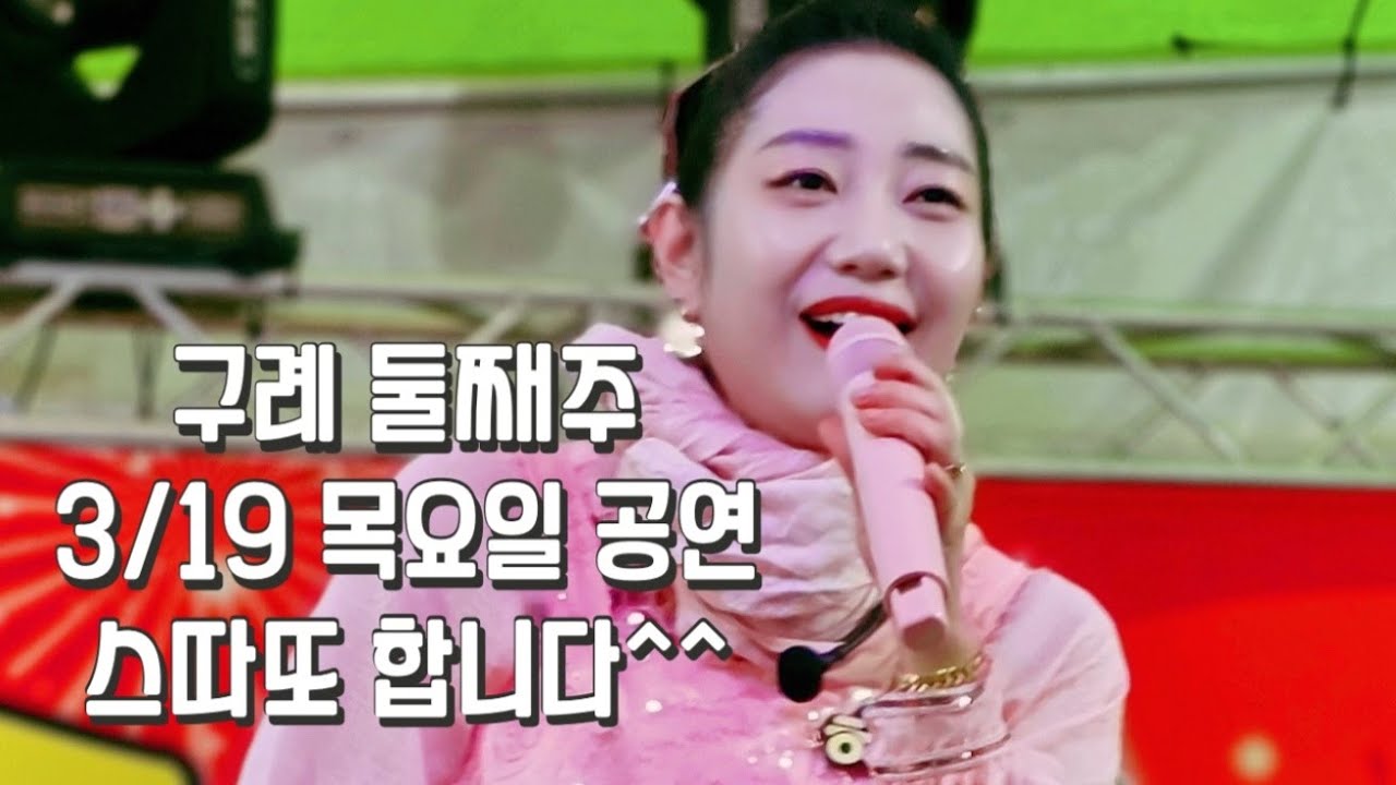 #260319 #구례 둘째주 #목요일 둘째주 스따또!!! 희망님들의 응원이 절실합니다^^#하따니 #김민하 #여자드러머 #드럼연주#퓨전장구   #트로트 #각설이  #품바 #버드리