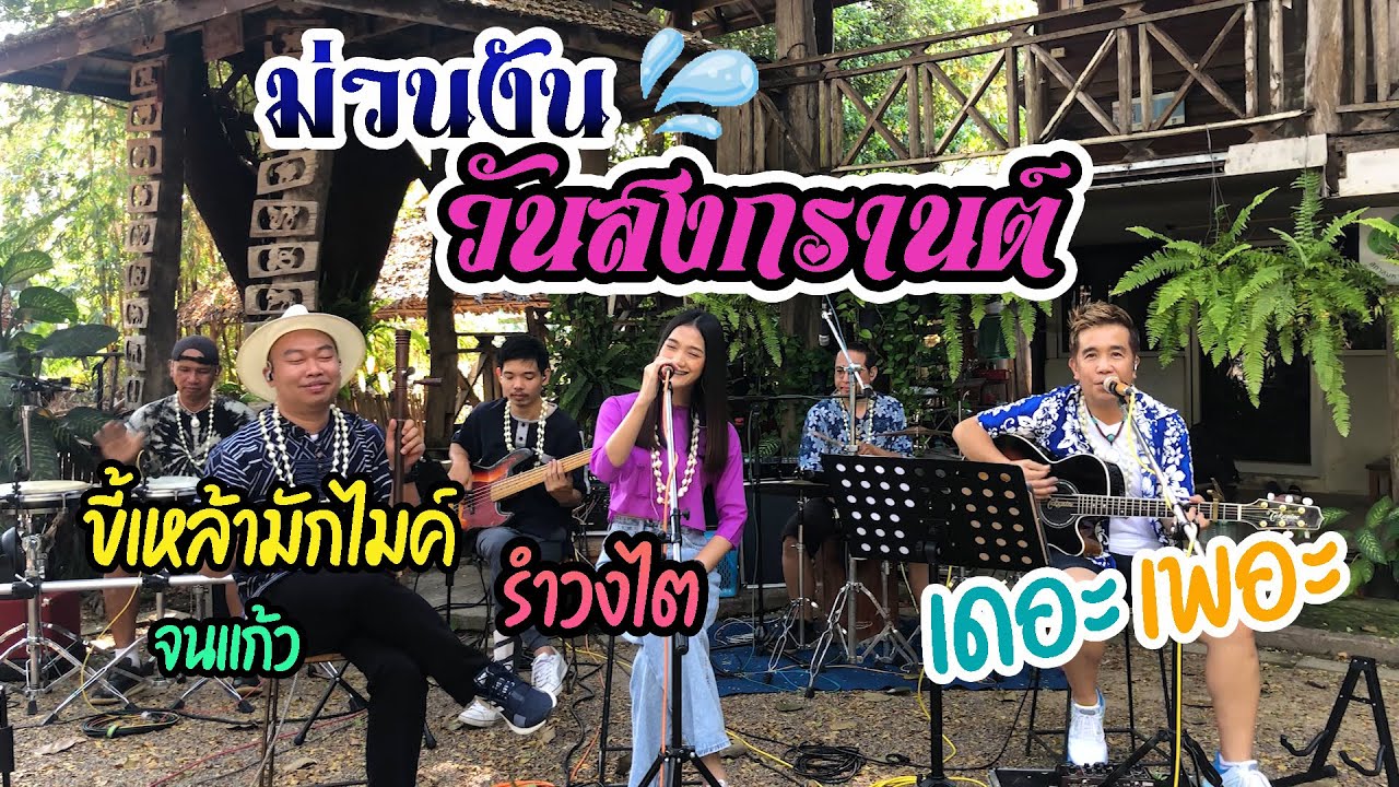 ฟังยาวๆ 3 ช่า วันสงกรานต์ (ปี๋ใหม่เมือง) Cover by เดอะ เพอะ