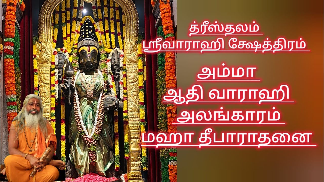 அம்மா ஆதி வாராஹி மஹா தீபாராதனை த்ரீஸ்தலம் ஸ்ரீவாராஹி க்ஷேத்திரம் பள்ளிகொண்டா வேலூர்.