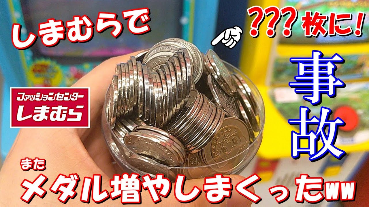 【メダルゲーム】また大当たり連発！！しまむらで？？？枚まで増やしまくってしまうwww【レトロゲーム】