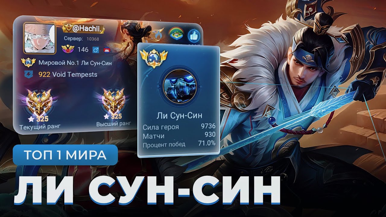 ИЗИ ПОБЕДА! ТОП 1 МИРА ЛИ СУН-СИН ПОКАЗЫВАЕТ КАК НИКОГДА НЕ ПРОИГРЫВАТЬ / MOBILE LEGENDS 
