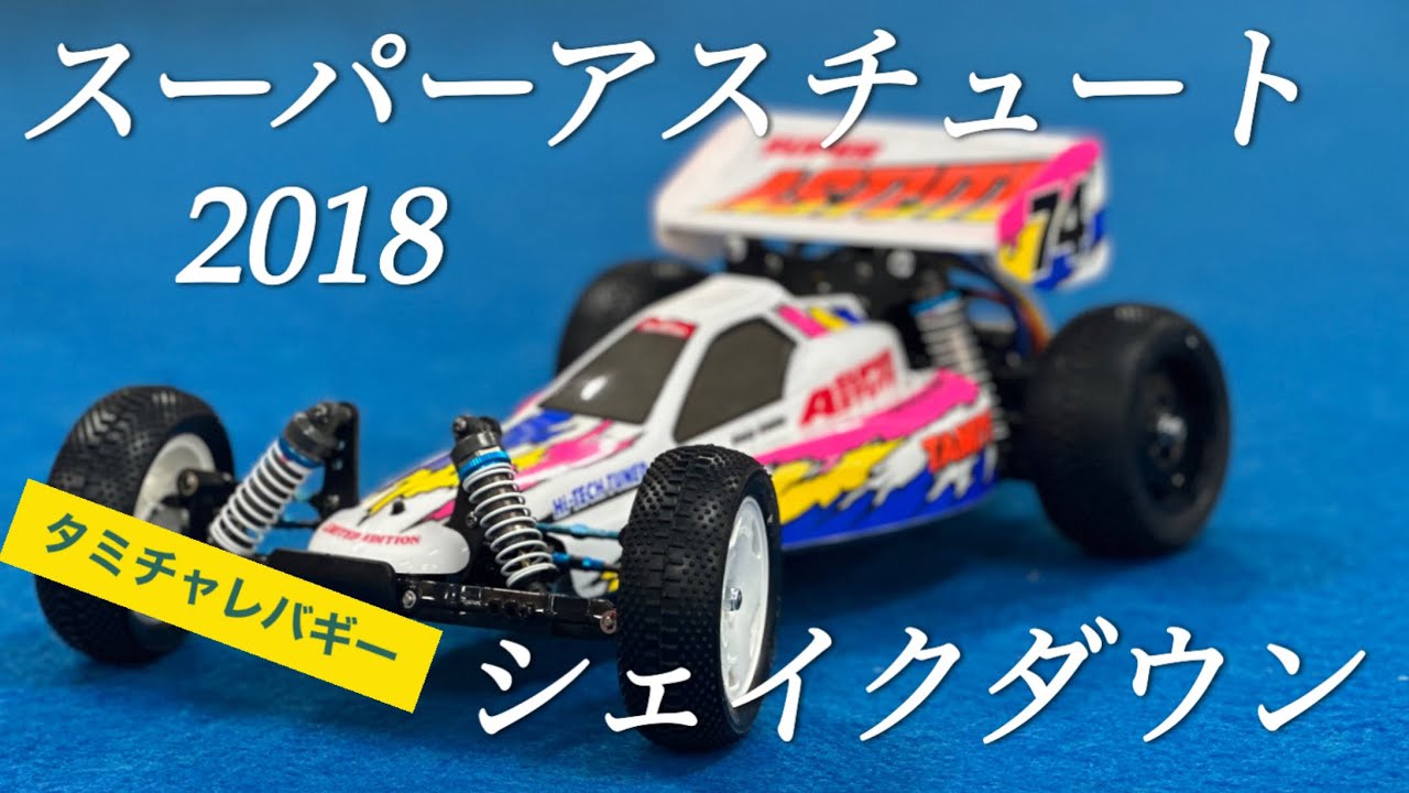 【レビュー】タミヤ　スーパーアスチュート2018 タミチャレバギーに向けてシェイクダウン