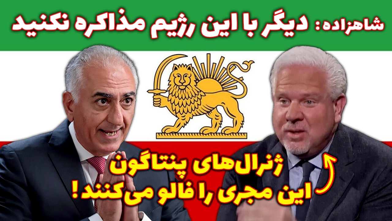 انقلاب ملی ایران، دیوار برلین دوم؟ | مصاحبه شاهزاده رضا پهلوی با گلن بک