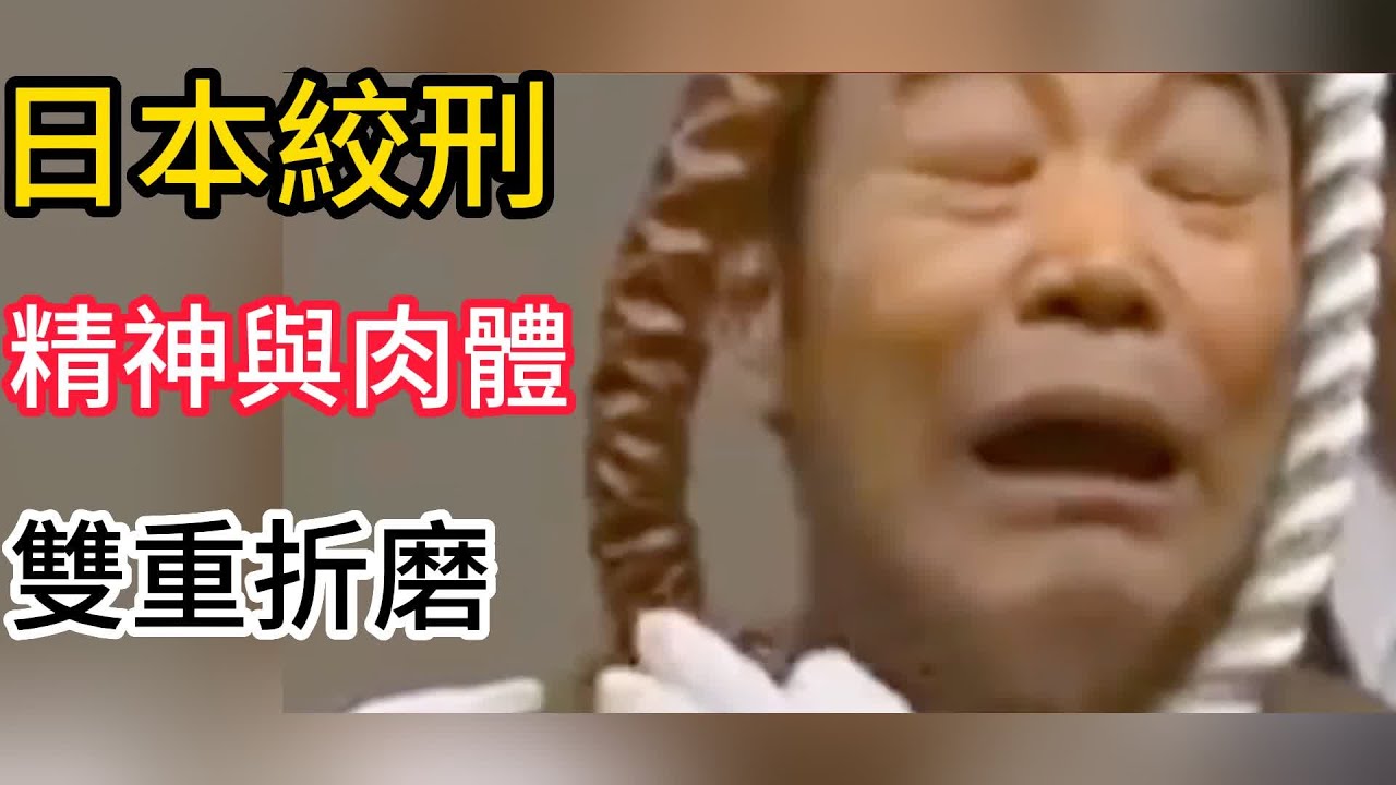 日本絞刑有多殘酷？先精神折磨，再送去投胎！
