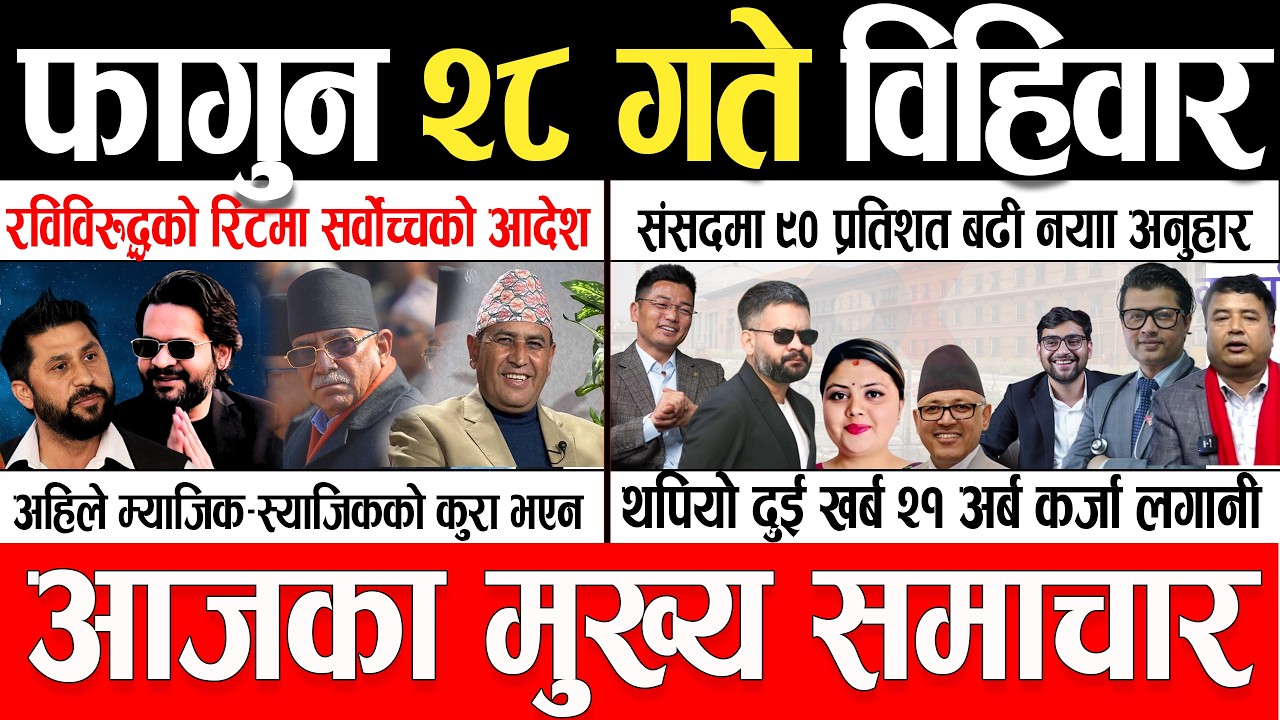 Fagun 28 Gate 2082 🔴 Today News | आजका मुख्य समाचार | Nepali News | Aaja Ka Mukhya Samachar