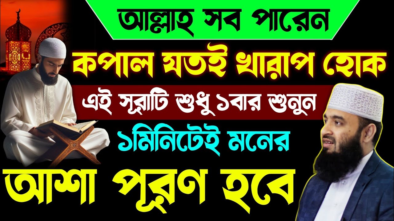 আজ সোমবার ২৭শে শাবান এই সূরাটি শুধু ১বার শুনুন🔥কসম ১মিনিটেই আশা পূরণ হবে💥quran recitation