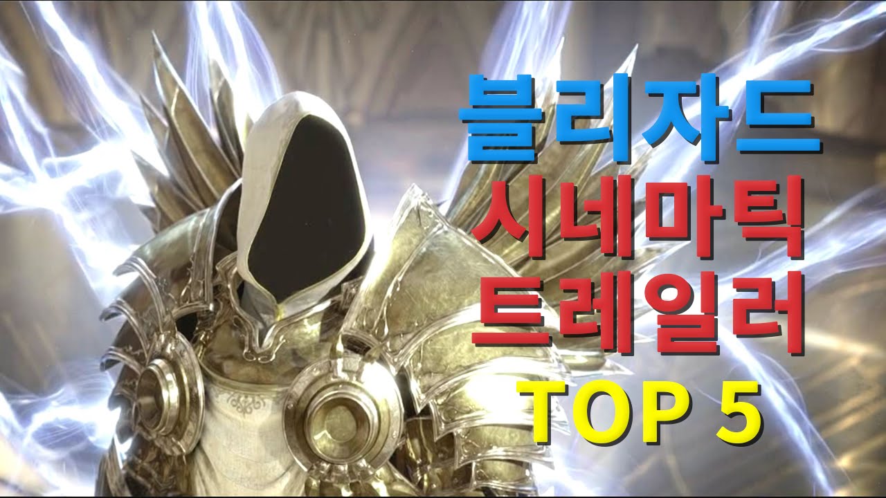 블리자드 역대 최고의 시네마틱 영상 TOP 5