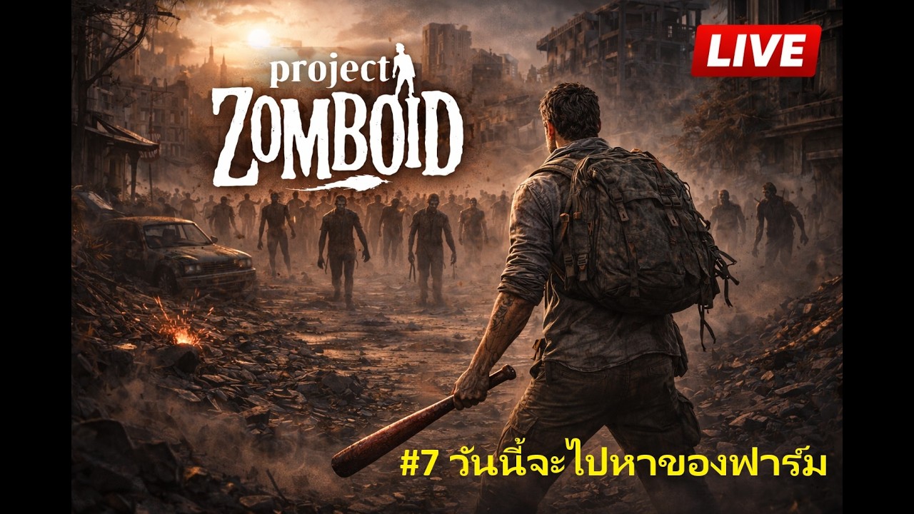 🔴 [Live] : Project Zomboid l B41 [ไทย] IN THE NIGHT SS2  #7 - วันนี้จะไปหาของฟาร์ม