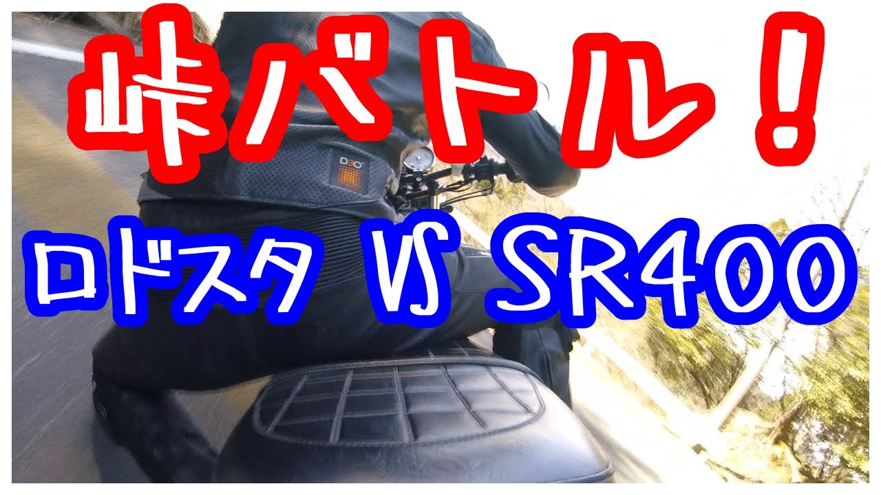 SR400 VS ロドスタ　峠バトル！！【放送14】