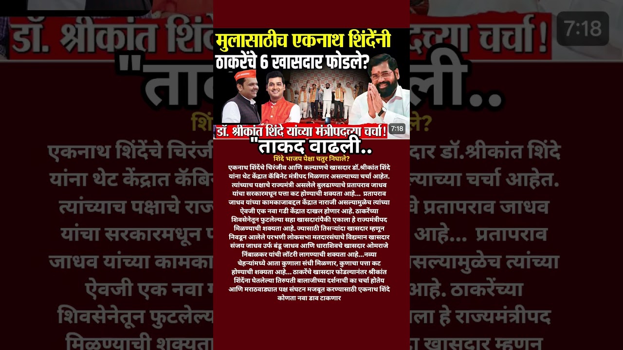 आपल्या मुलासाठी Eknath Shinde नी Udhhav Thackeray चे खासदार फोडले? Devendra Fadanvis चा कार्यक्रम?
