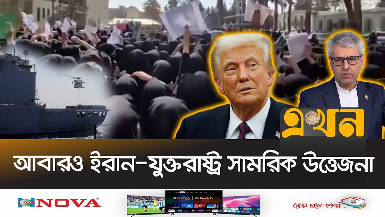 যু/দ্ধের প্রস্তুতি নিচ্ছেন ট্রাম্প, সতর্ক জেনারেল কেইন ও খামেনি! | Iran Student Movement | Ekhon TV