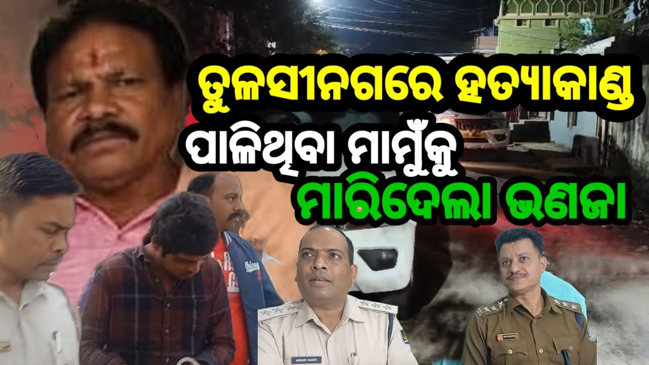 ବଲାଙ୍ଗୀର ସହର ତୁଳସୀନଗରରେ ନିର୍ମମ ହତ୍ୟା, ମାମୁଁଙ୍କୁ କୋଦାଳରେ ହାଣିଲା ଭଣଜା