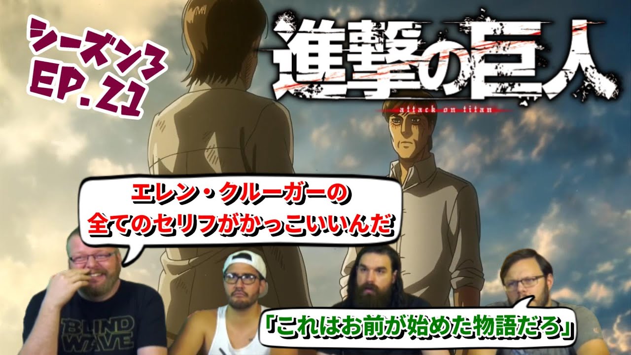 【海外の反応】進撃の巨人 シーズン3 21話 エレン・クルーガーのかっこよさに心を奪われる4人です【日本語翻訳】