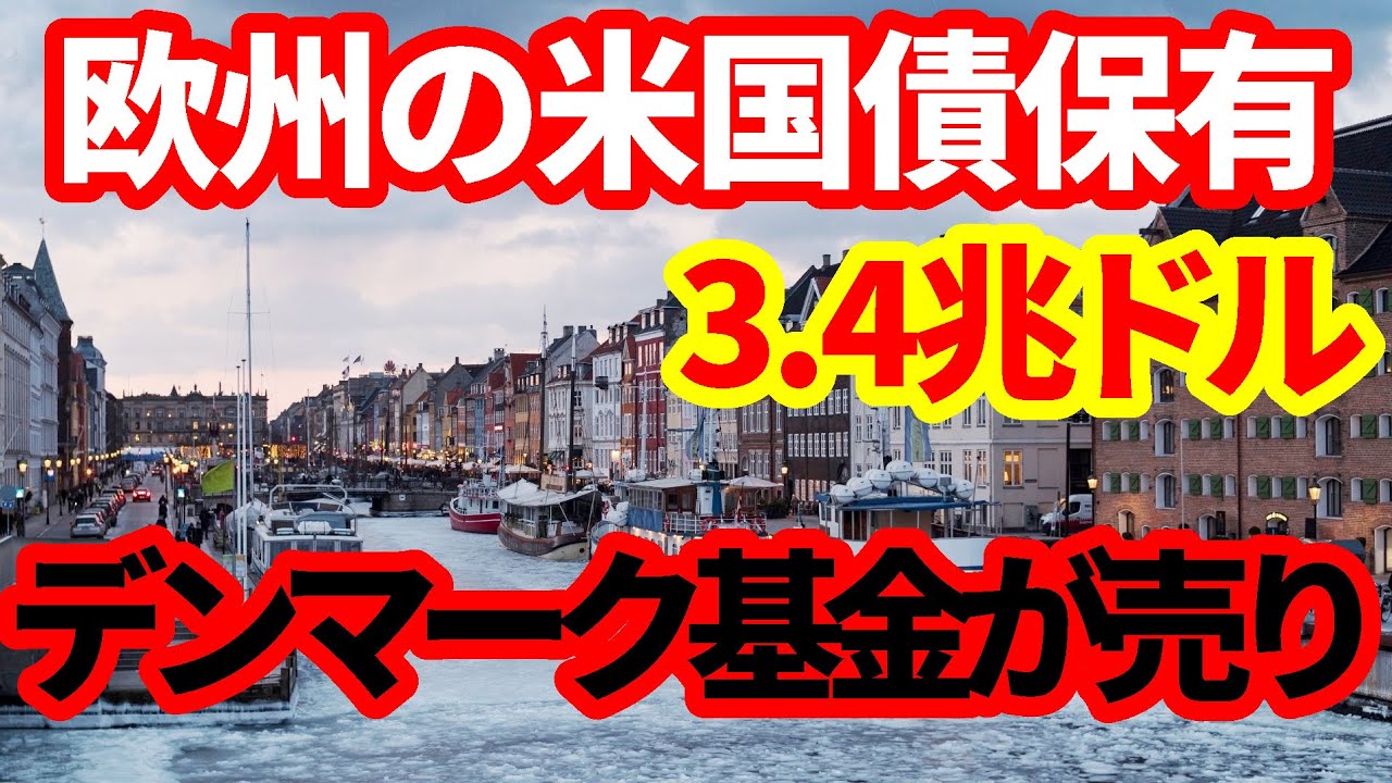 【米国債】デンマークの基金が米国債売却表明！欧州が保有する3.4兆ドルの米国債の行方