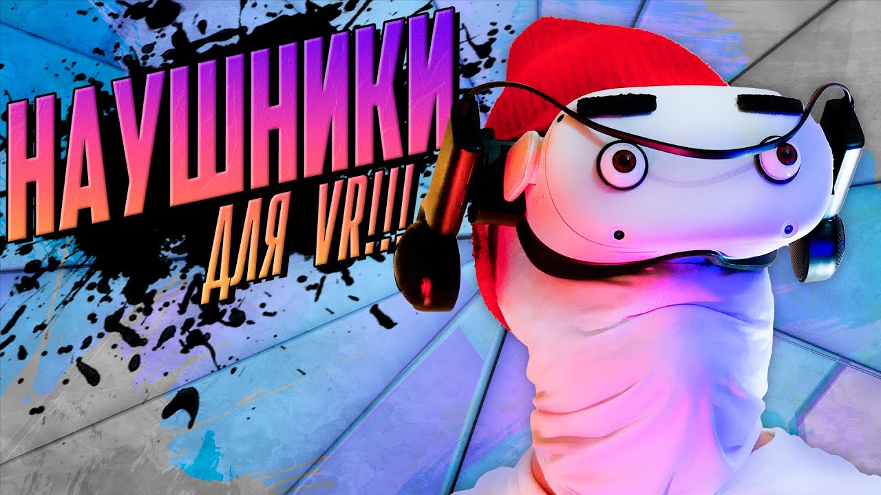 Наушники для Виртуальной Реальности | Rebuff Reality - VR Ears