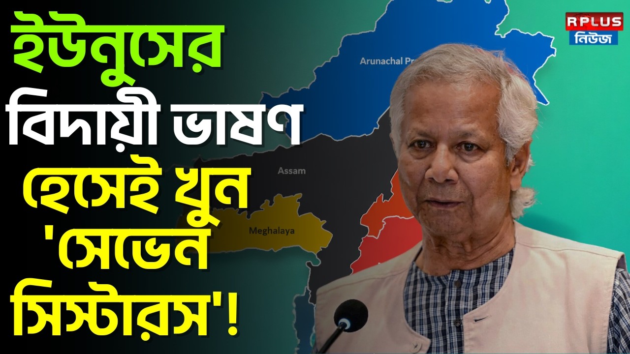 Bangladesh News:ইউনুসের বিদায়ী ভাষণ,হেসেই খুন 'সেভেন সিস্টারস'!|Muhammad Yunus|Seven Sisters|Bd News