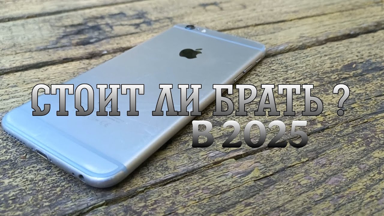 Стоит ли покупать IPhone 6 plus в 2025?