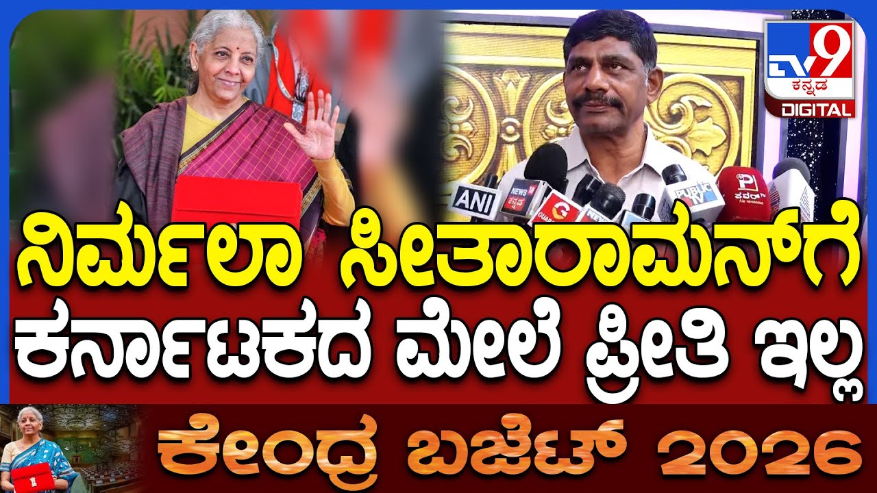 DkSuresh on UnionBudget2026: ಕರ್ನಾಟಕ ತೆರಿಗೆ ಹಣ ಉತ್ತರ ಪ್ರದೇಶ, ಗುಜರಾತ್ ಪಾಲಾಗ್ತಿದೆ ಎಂದ ಸುರೇಶ್|#TV9D
