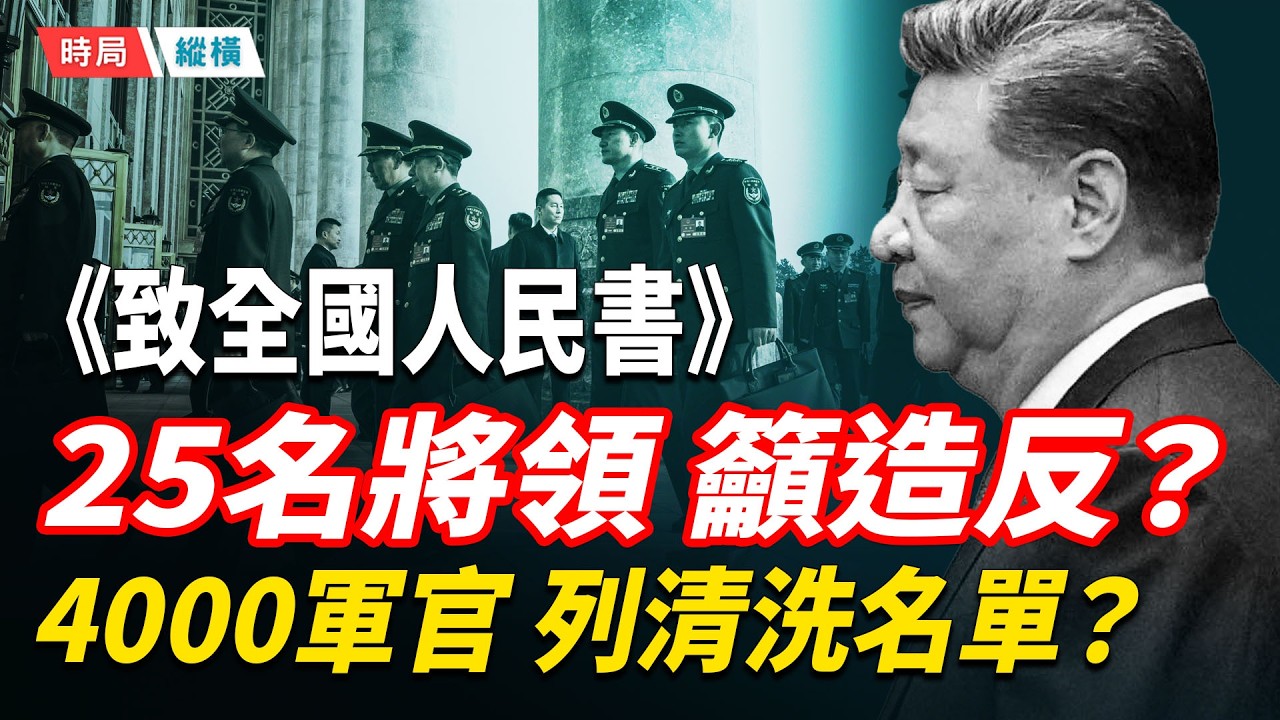 人大未動張又俠，軍中對習軟抵制，黃坤明邀請軟禁中的張又俠午餐，習近平以退爲進意圖哄老張認罪破僵局？中共25名將領《致全國人民的一封信》籲造反！   主播：黃容 【時局縱橫】