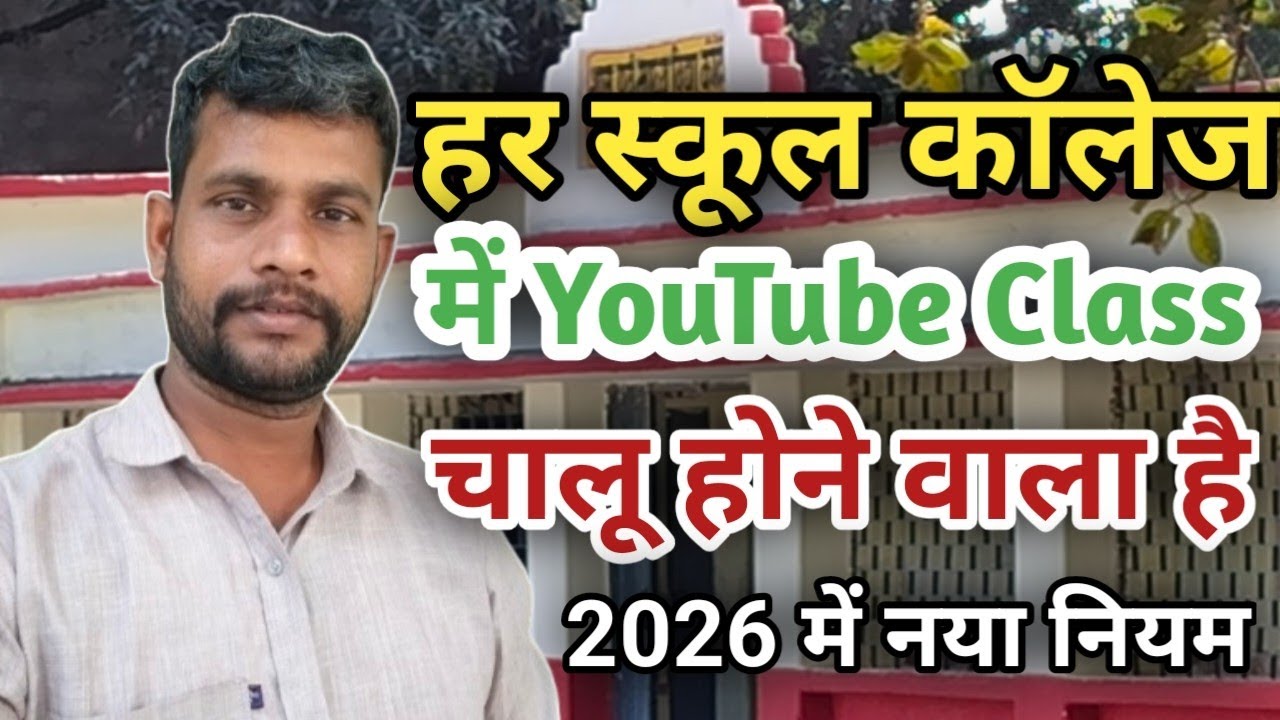हर स्कूल कॉलेज में यूट्यूब क्लास चालू होने वाला है 2026 में नया नियम 