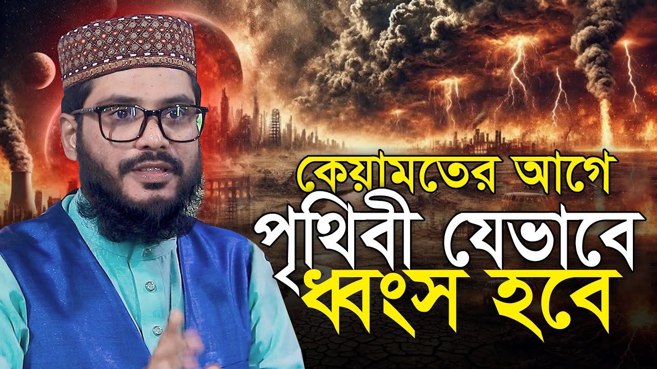 কেয়ামতের আগে পৃথিবী যেভাবে ধ্বংস হবে || মাওলানা এমদাদুল হক সুলতানি Emdadul Haque Sultani New Waz