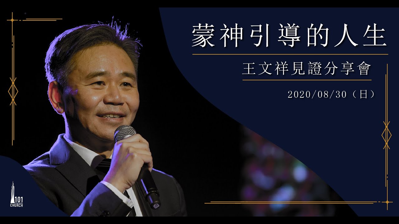 【王文祥見證分享會】《蒙神引導的人生》