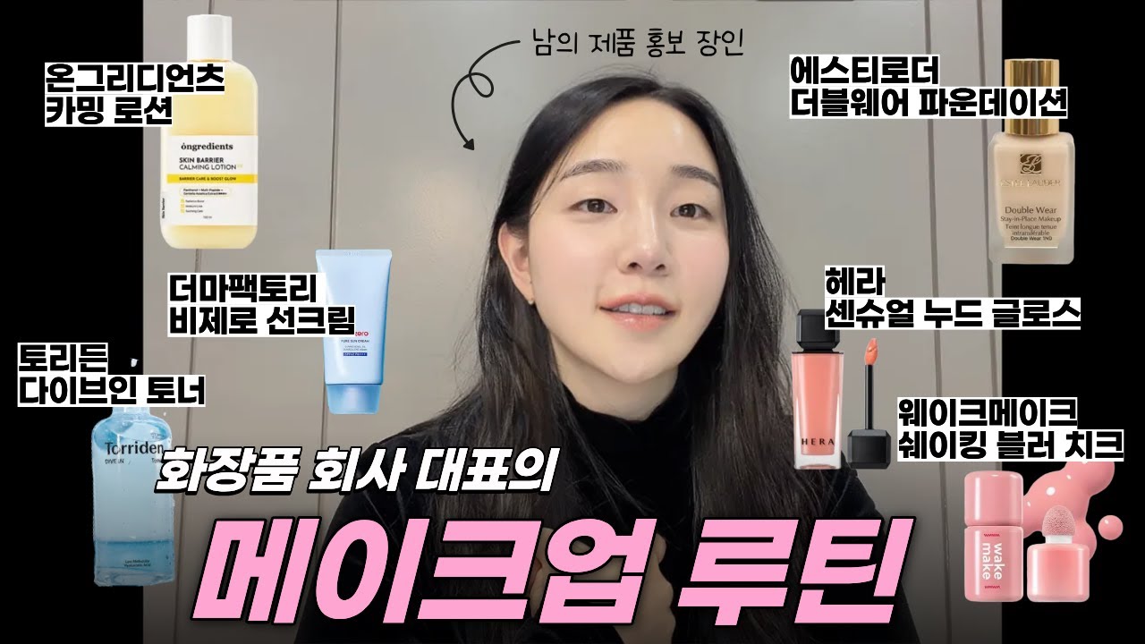 화장품 브랜드 대표의 메이크업 루틴(a.k.a. 남의 화장품 홍보... 근데 이제 내 제품을 포함한..)