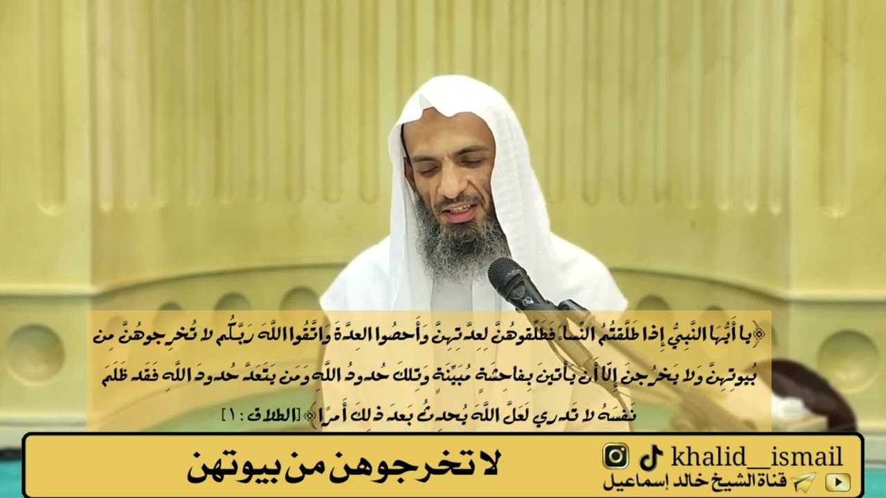لا تخرجوهن من بيوتهن #الشيخ_خالد_إسماعيل
