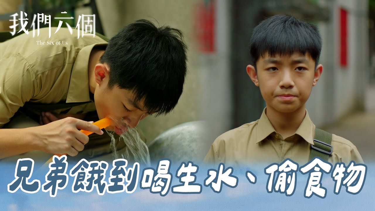 我們六個 EP8-2｜餓到快暈倒 兄弟為填飽肚子喝生水、偷食物｜精華