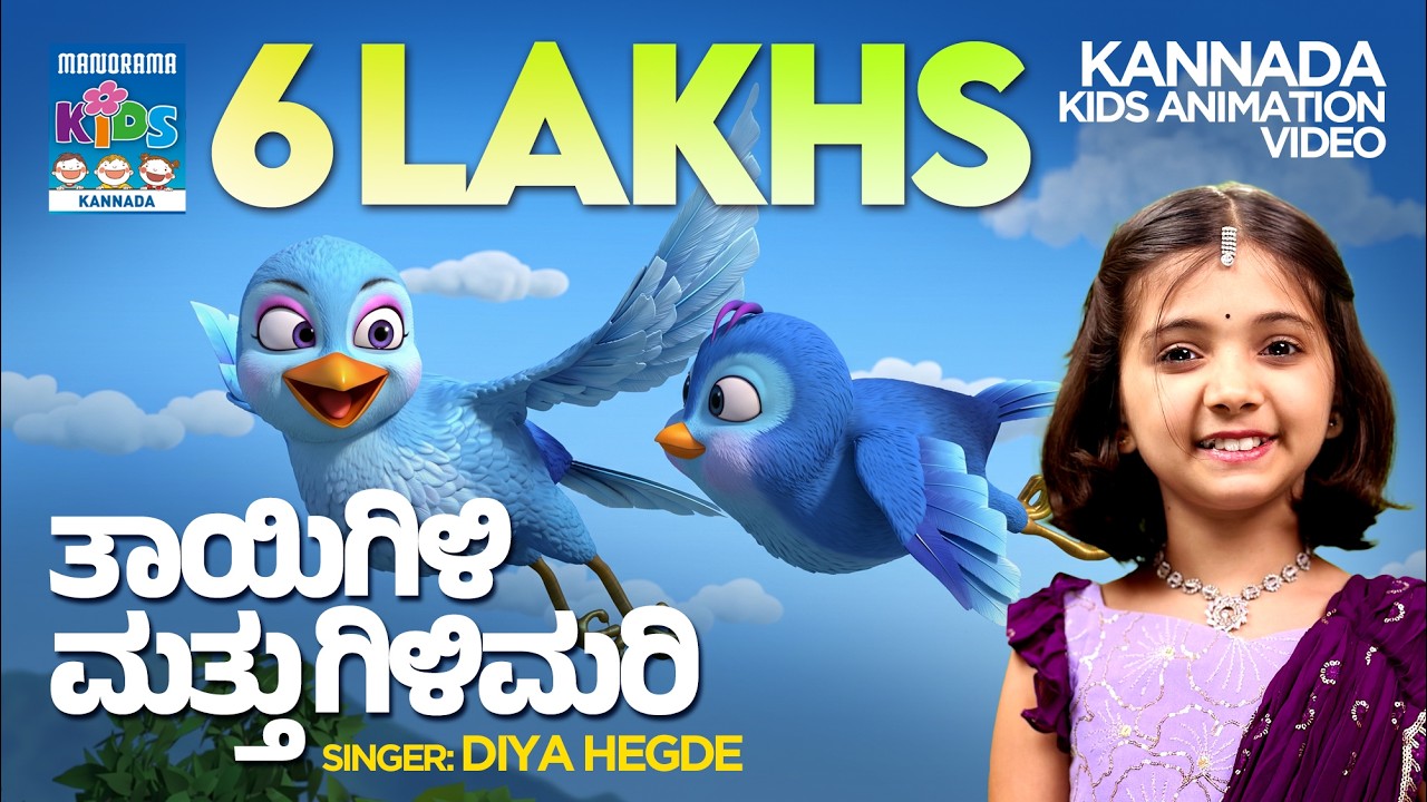 ತಾಯಿಗಿಳಿ ಮತ್ತು ಗಿಳಿಮರಿ | Thaayi Gili Matthu Gilimari | Diya Hegde Action Song | Kannada Animation