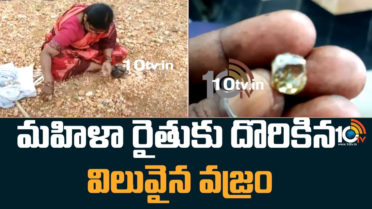 Diamond Hunt In Kurnool District | మహిళా రైతుకు దొరికిన విలువైన వజ్రం |10tv News