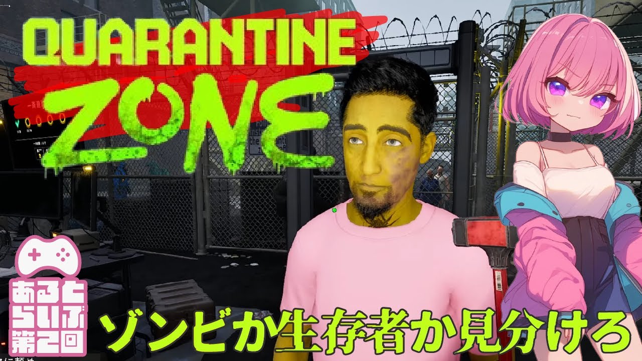 #2【Quarantine Zone: The Last Check】あなたはゾンビですか？それとも...6-10日目【あるとのホラーゲーム実況】