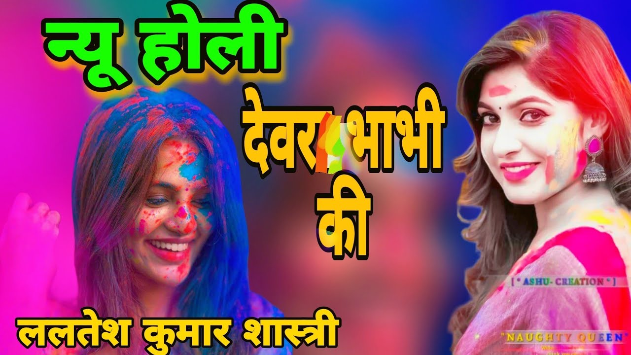 #भाभी न्यू होली देवर भाभी की ललतेश कुमार शास्त्री 