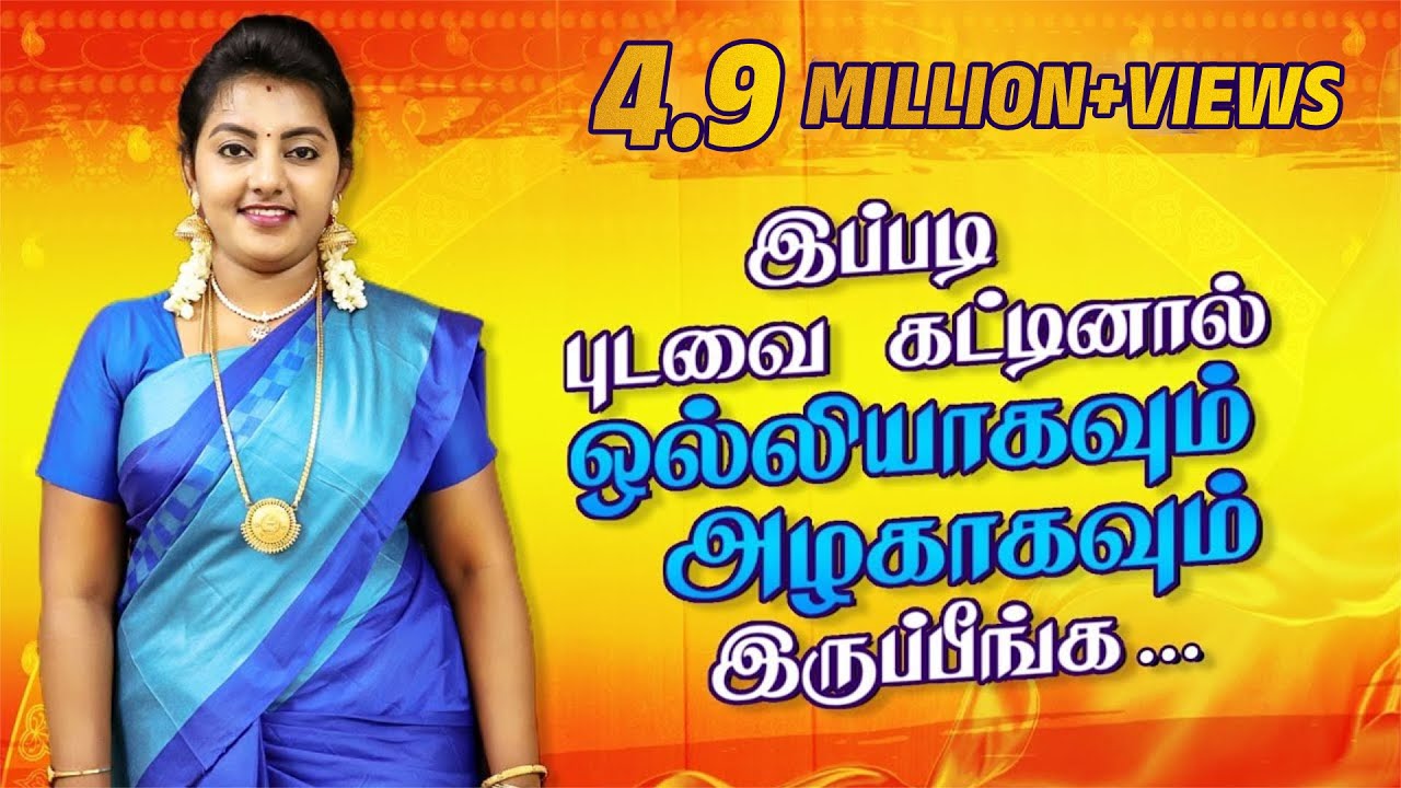இப்படி புடவை கட்டினால் அழகாகவும் ஒல்லியாகவும் தெரிவீங்க !! Saree Draping in Tamil