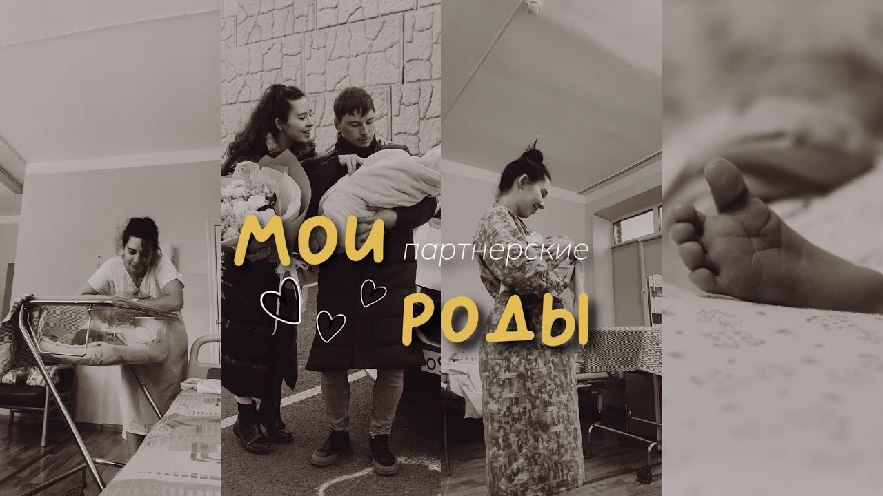 Мои роды | Партнерские роды по ОМС | История родов