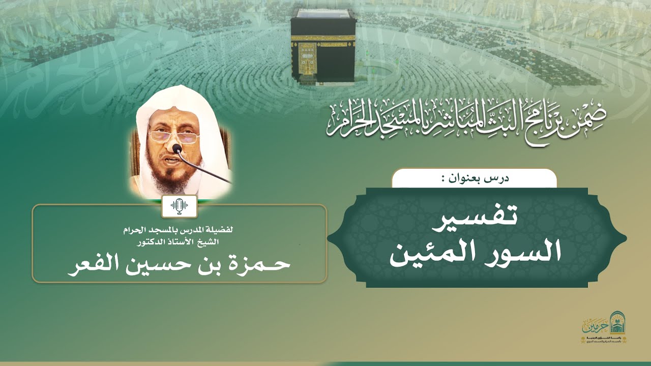 #مباشر | ( تفسير السور المئين ) أ.د.حمزة الفعر | السبت 19-08-1447 بعد المغرب