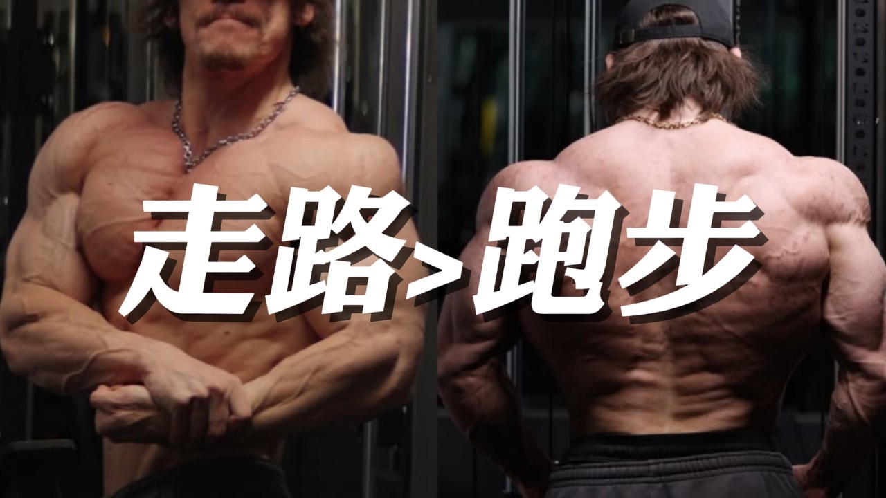 我跑了10年，竟不如这样走1个月！顶级燃脂运动不是跑，而是这2个步行公式