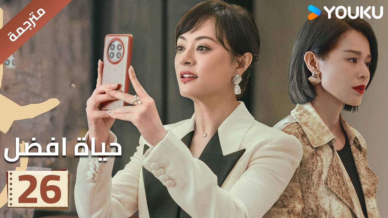 الحلقة 26 | حياة افضل | A Better Life  سون لي / دونغ زي جيان / ميو لي وو / غاو شين YOUKU