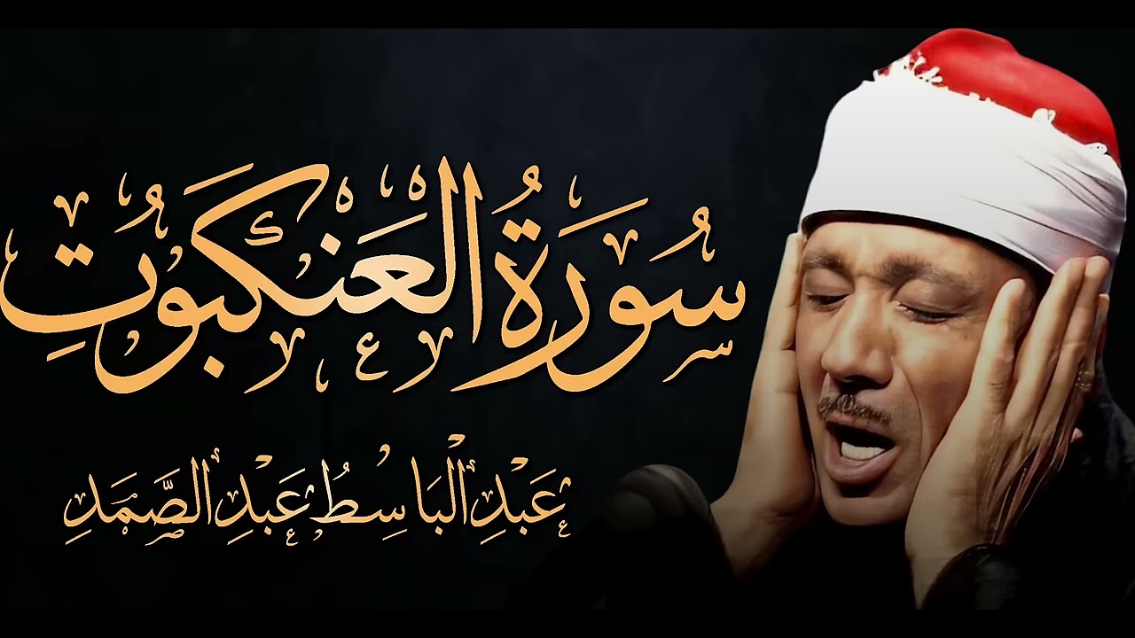 سورة العنكبوت كاملة 🔺 الشيخ عبد الباسط عبد الصمد جوده رهيبه HD