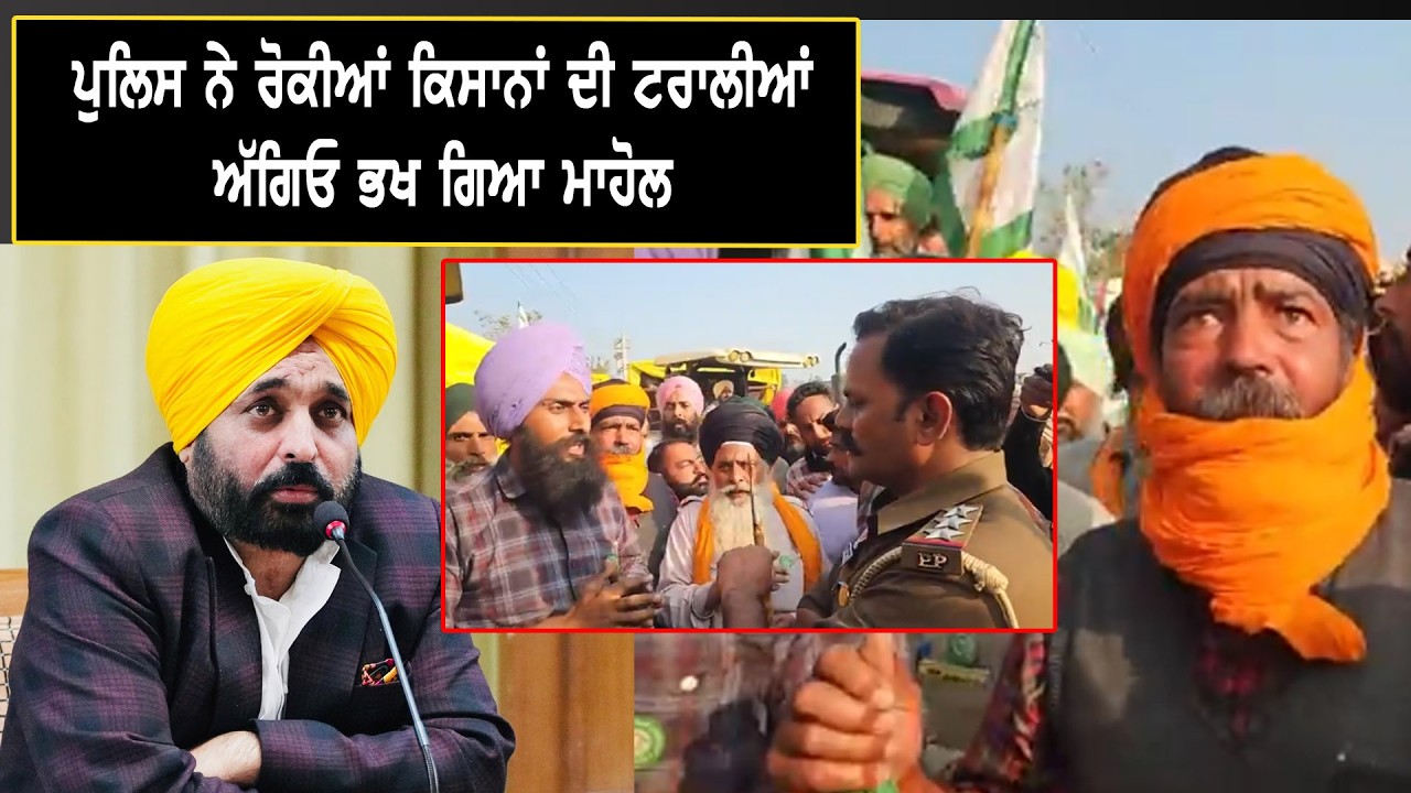 ਪੁਲਿਸ ਨੇ ਰੋਕਲੀਆਂ ਕਿਸਾਨਾਂ ਦੀਆਂ ਟਰੈਕਟਰ ਟਰਾਲੀਆਂ